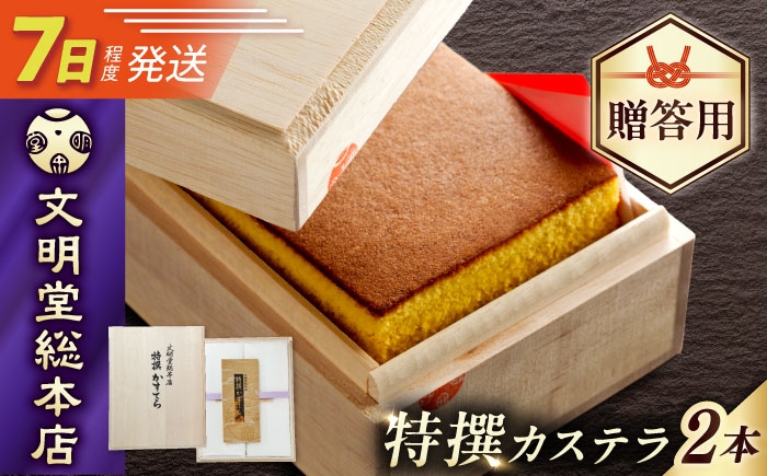 カステラ人気 カステラ 長崎カステラ ギフト スイーツ 熨斗 人気 お菓子 和菓子 常温 かすてら ざらめ ザラメ 文明堂