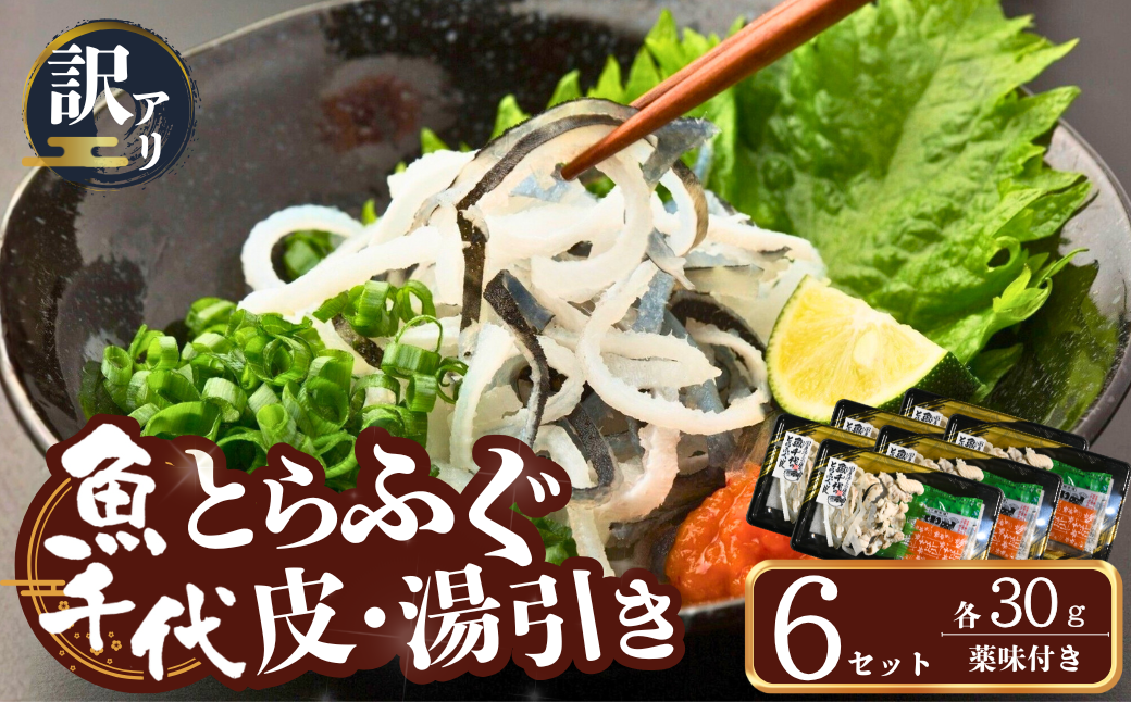 ふぐ 【訳あり】絶品！とらふぐ皮・湯引き 6個セット ふぐ フグ 河豚 とらふぐ トラフグ とら河豚 皮 湯引き 山口県 宇部市