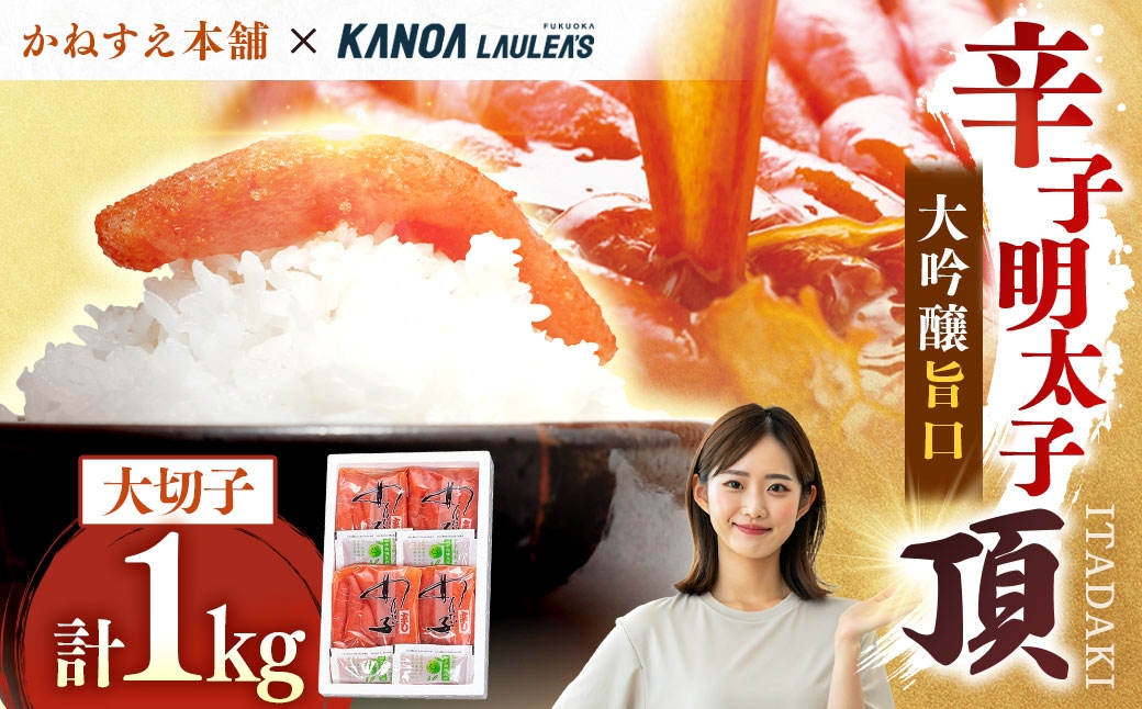 かねすえ本舗×カノア 辛子明太子 大吟醸旨口「頂」大切子1kg