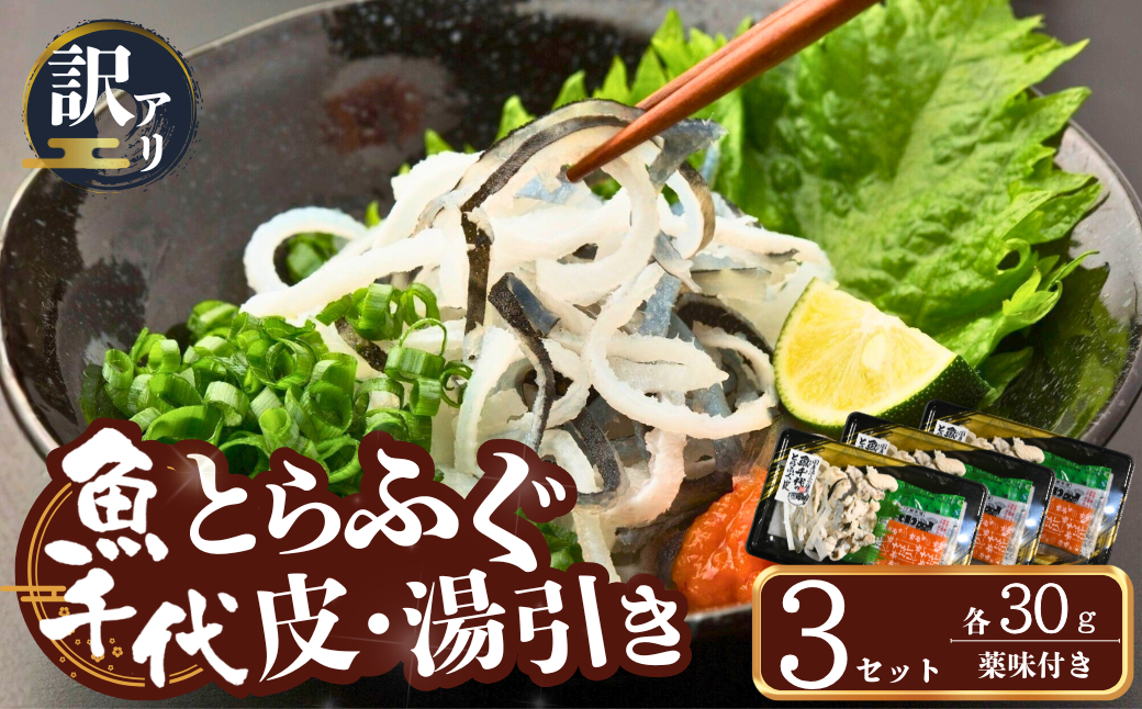 ふぐ 【訳あり】絶品！とらふぐ皮・湯引き 3個セット ふぐ フグ 河豚 とらふぐ トラフグ とら河豚 皮 湯引き 山口県 宇部市