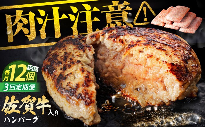 ハンバーグ 老舗の佐賀牛ハンバーグ 150g×12個 惣菜 おかず お惣菜 冷凍 はんばーぐ ハンバーグ 定期 小分け 定期便