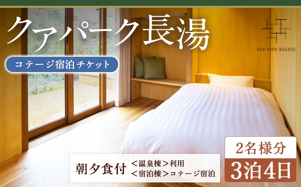 【クアパーク長湯】コテージ宿泊 チケット 3泊4日（1泊につき2食付き）2名様分