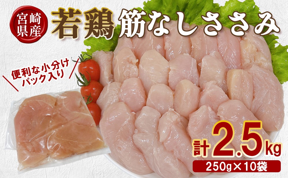 宮崎県産 若鶏筋なしささみ 2.5kgセット (250g×10袋) 