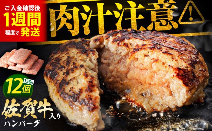 【発送月が選べる】老舗の佐賀牛ハンバーグ 150g×12個【肉のかわの】 [HAS001] / 佐賀牛 ハンバーグ 牛肉 冷凍