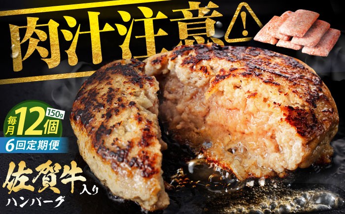 老舗の佐賀牛 ハンバーグ 150g×12個