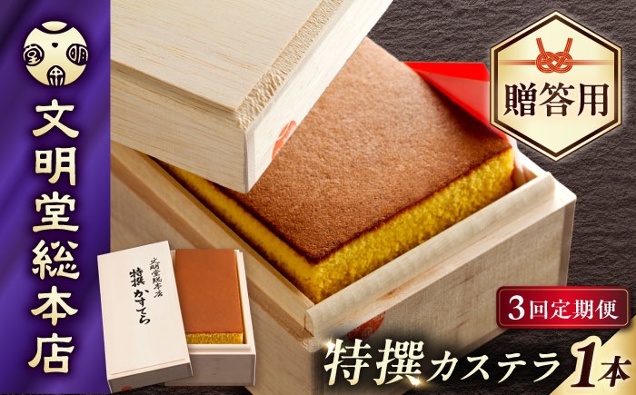 カステラ 長崎 ギフト スイーツ 熨斗 人気 お菓子 和菓子 送料無料 常温 かすてら ざらめ ザラメ 文明堂 定期 定期便