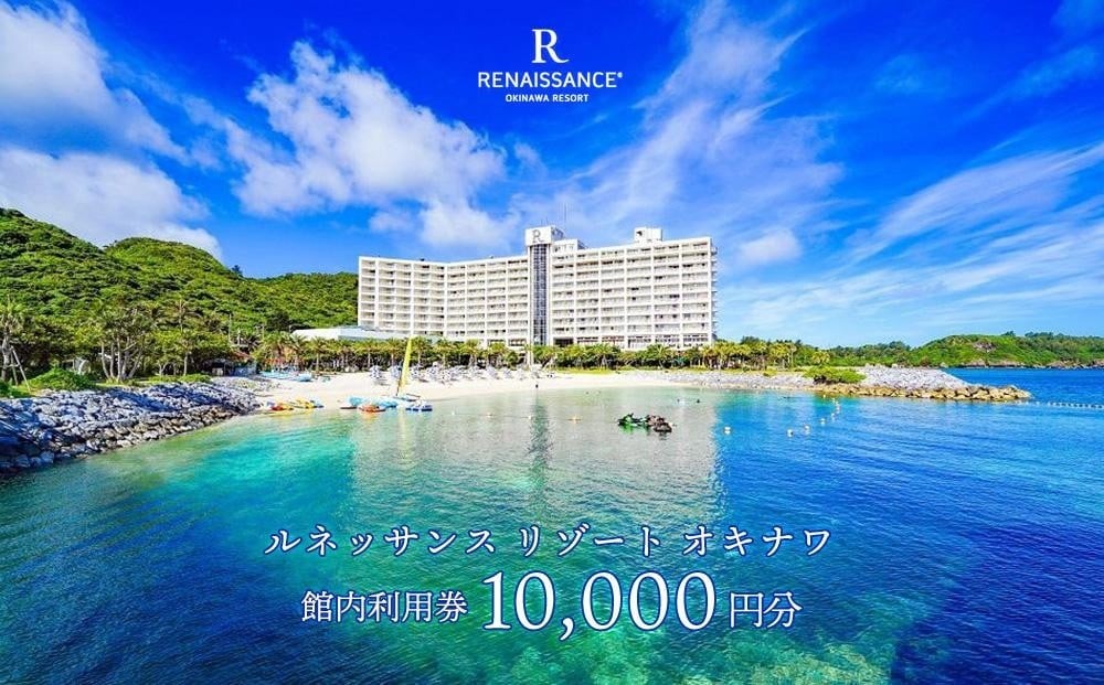 館内利用券 10,000円分｜ルネッサンス リゾート オキナワ｜沖縄旅行 沖縄観光 沖縄ホテル 宿泊券 クーポン 旅行券 ホテル