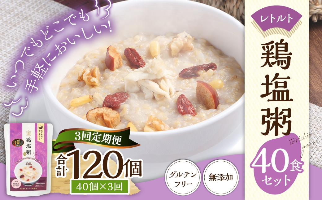 【全3回定期便】レトルト鶏塩粥セット ／230g×40個 合計120個 鶏 地鶏 粥 おかゆ レトルト粥 