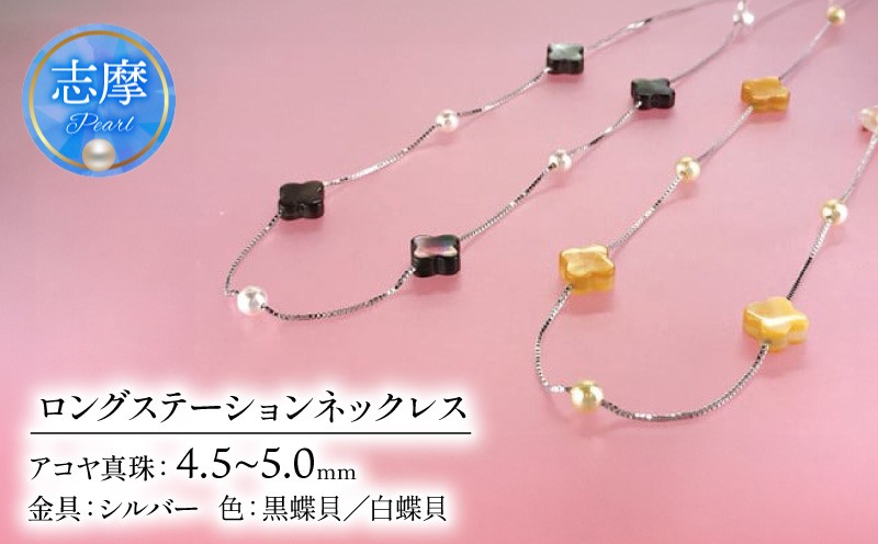 ベビーパールと蝶貝のロングネックレス