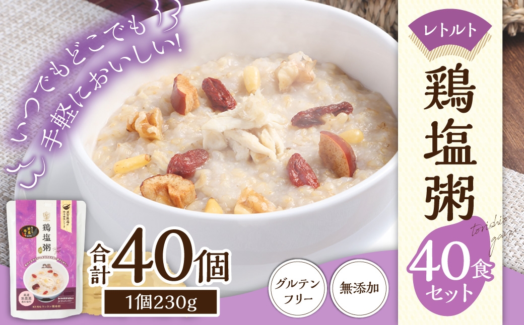レトルト鶏塩粥セット40食セット／ 230g×40個 鶏 地鶏 粥 お粥 レトルト粥 保存食 