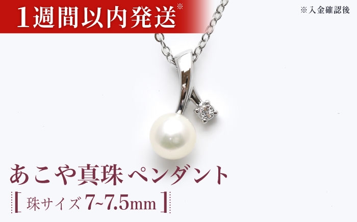 あこや真珠（約7～7.5mm珠）ペンダント / 真珠 パール あこや お祝い ギフト