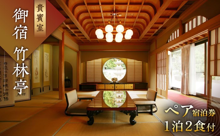 御宿 竹林亭 ペア宿泊券  1泊2食付 2名様 （貴賓室/露天風呂付）宿泊券 観光 宿泊チケット 旅行券
