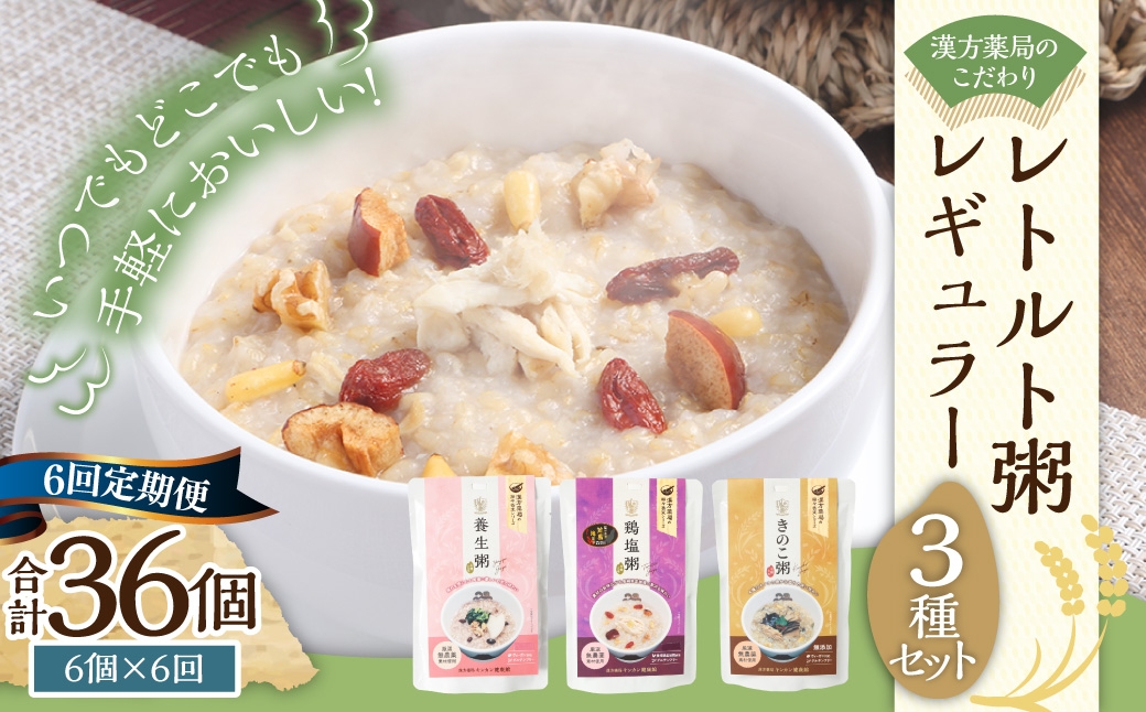 【全6回定期便】漢方薬局のこだわりレトルト粥レギュラー3種セット 