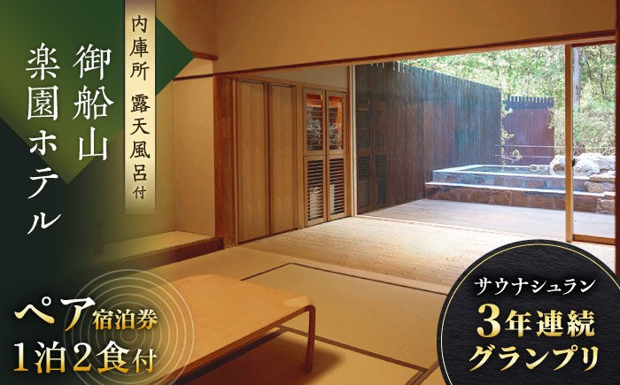 御船山楽園ホテル ペア宿泊券1泊2食付 2名様（内庫所/和室/露天風呂あり） 宿泊券 旅行 宿泊 宿泊券 旅館宿泊券 温泉宿泊券