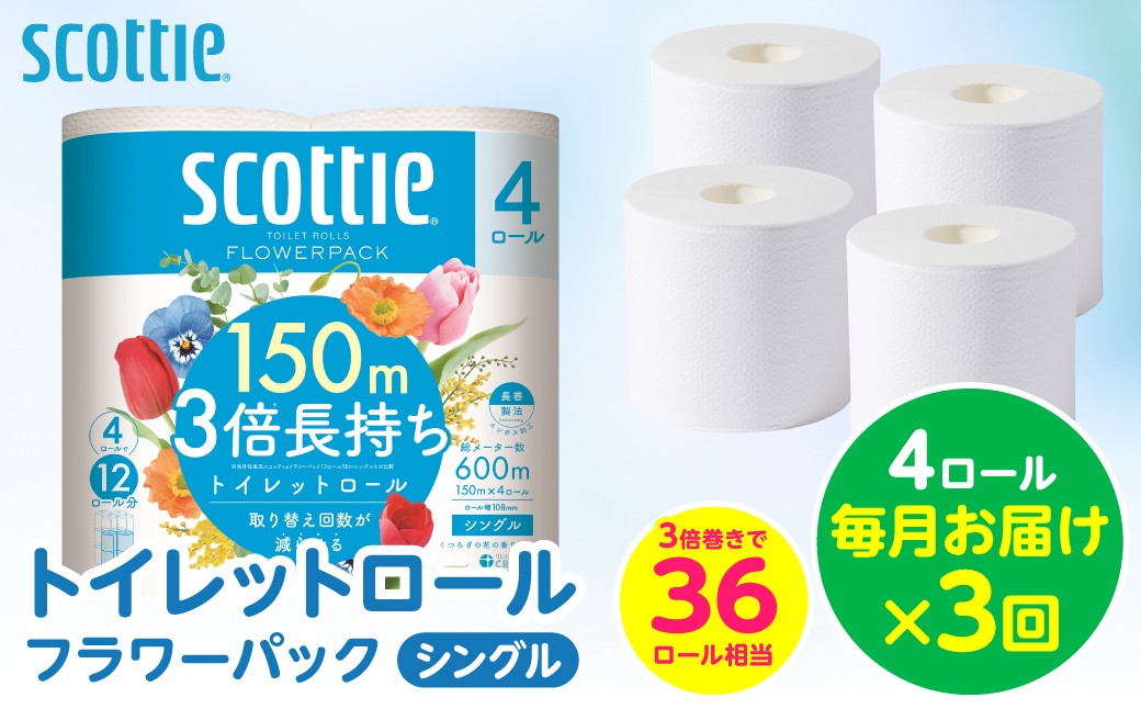 【定期便3回】【毎月お届け】【スコッティ】 トイレットロール シングル フラワーパック 3倍長持ち 4ロール 計12ロール