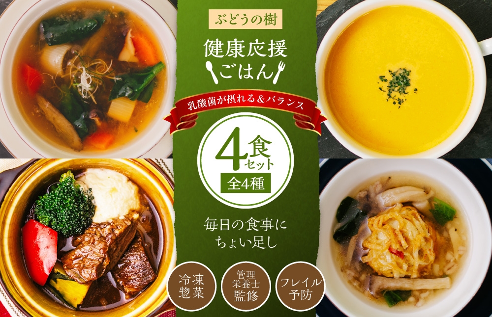 【毎日の食事にちょい足し】ぶどうの樹の「健康応援ごはん」乳酸菌が摂れる＆バランス4食セット