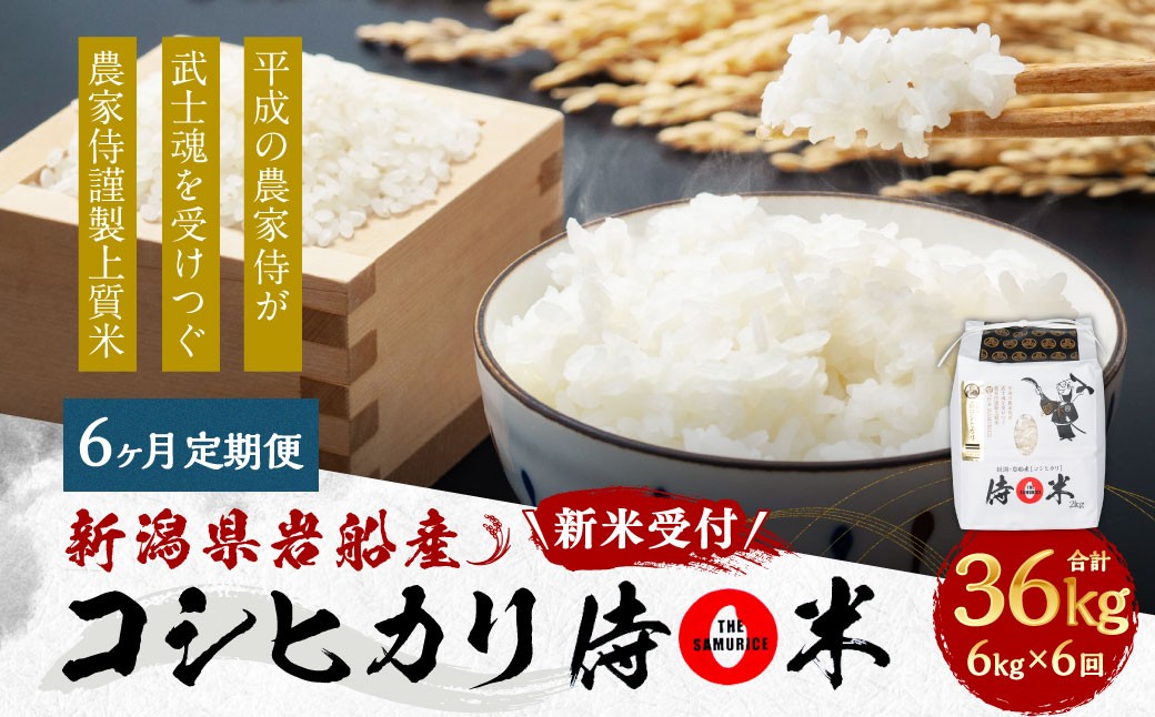 【定期便 6ヶ月】新潟県岩船産 コシヒカリ 精米 6kg（2kg×3個セット）