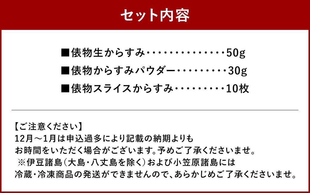 俵物からすみセット (B5)