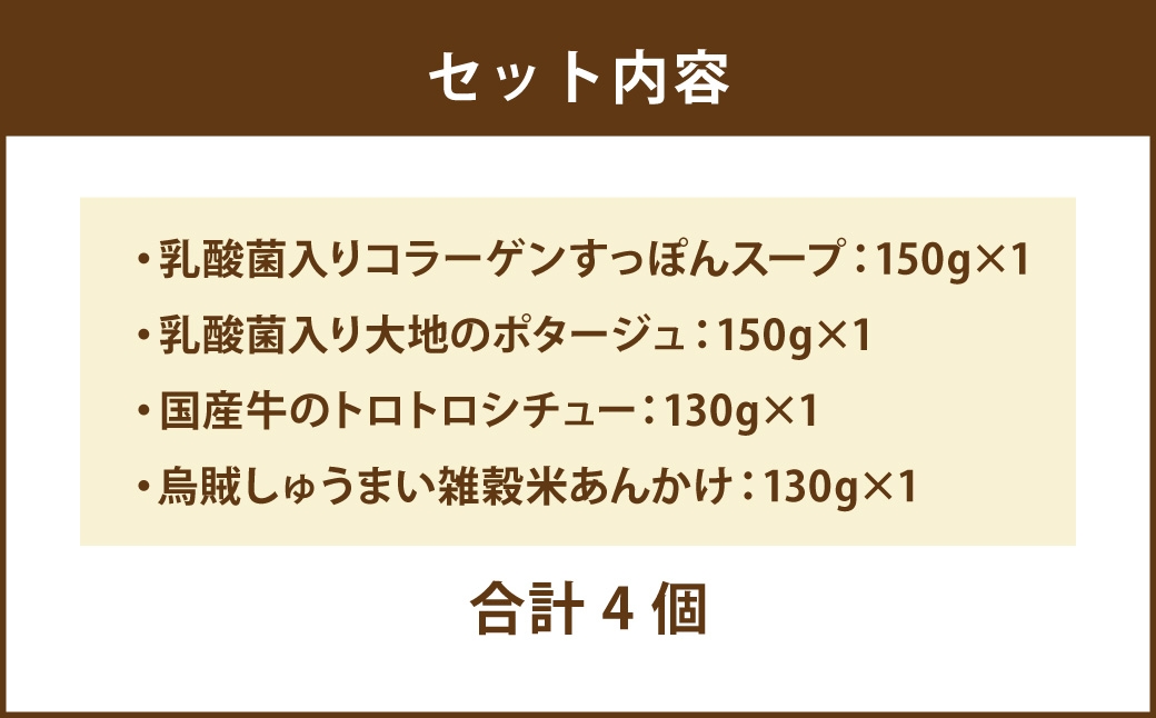 【毎日の食事にちょい足し】ぶどうの樹の「健康応援ごはん」乳酸菌が摂れる＆バランス4食セット