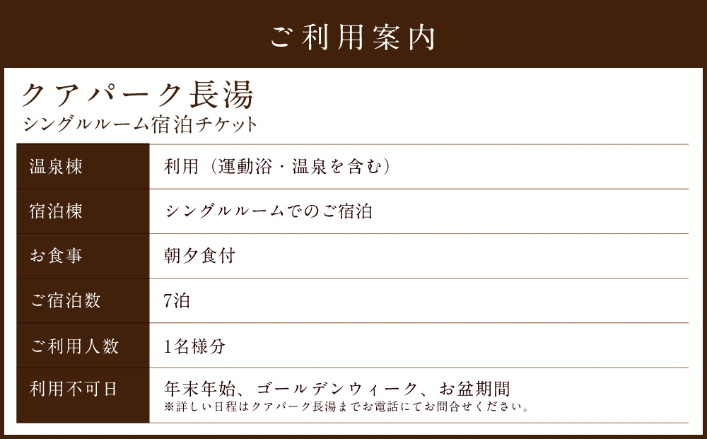 【クアパーク長湯】シングルルーム宿泊 チケット 7泊8日（1泊につき2食付き）1名様分