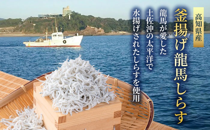 釜揚げ龍馬しらす 約250g×2パック【株式会社　七和】 [ATAX011]