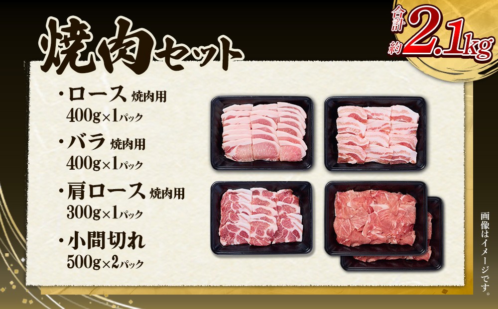 いもこ豚 焼肉セット 合計2.1kg
