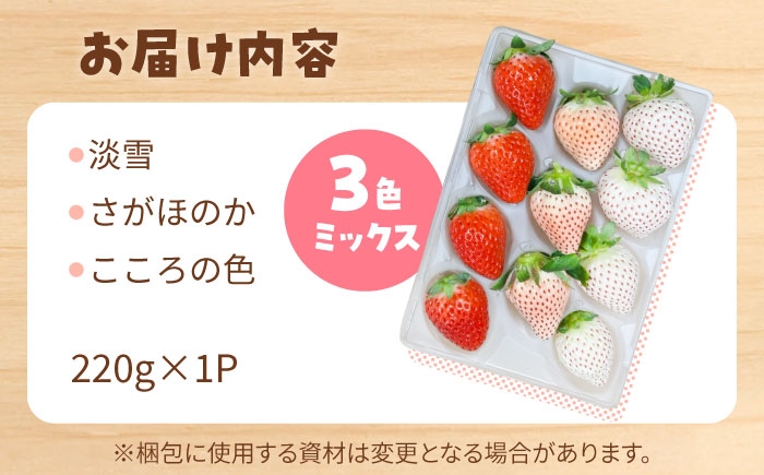 一度で三度おいしい！赤・白・ピンクの3色いちごセット