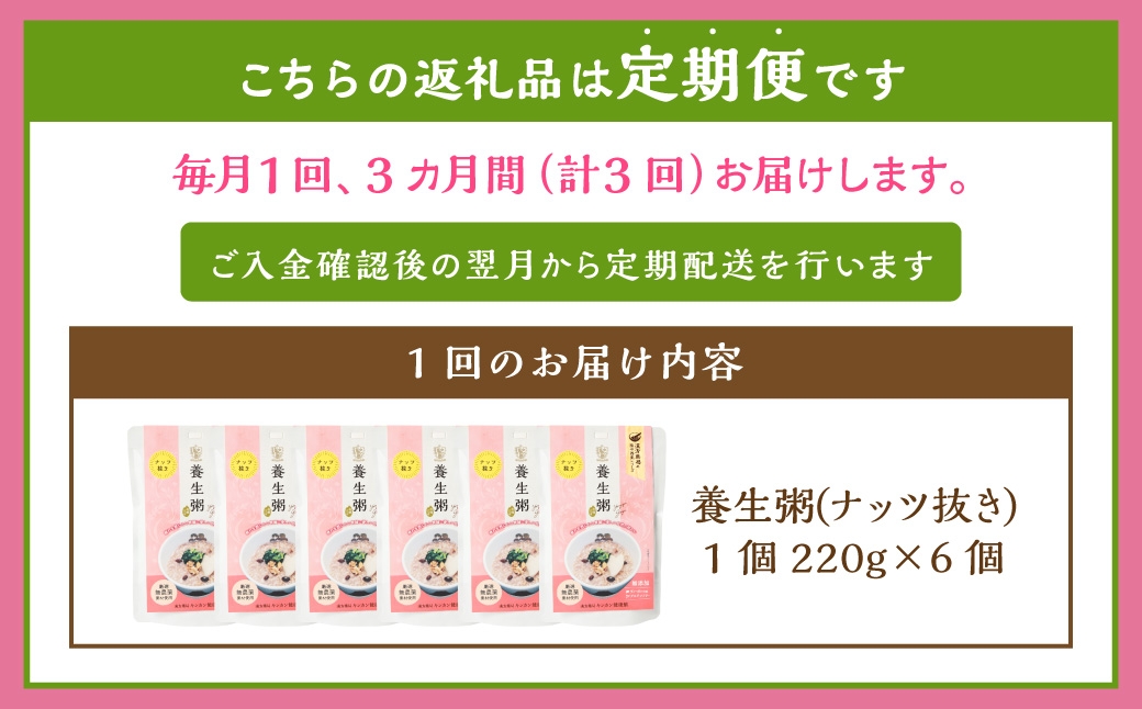 【全3回定期便】レトルト養生粥 (ナッツ抜き) セット ／ 220g×6個 お粥 保存食 長期保存 手軽 防災食 長崎県 長崎市