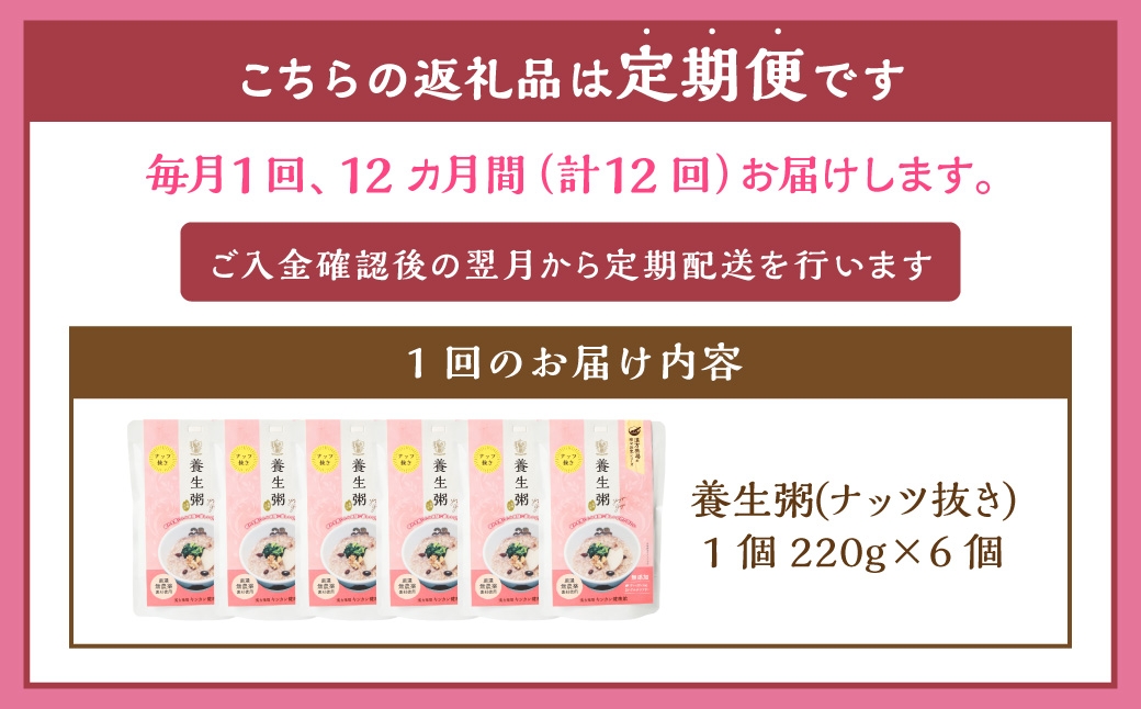 【全12回定期便】レトルト養生粥 (ナッツ抜き) セット ／220g×6個 合計72個 お粥 保存食 長期保存 手軽 防災食 