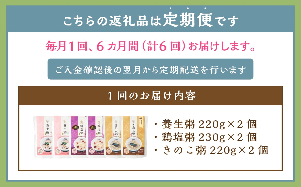 【全6回定期便】漢方薬局のこだわりレトルト粥レギュラー3種セット 