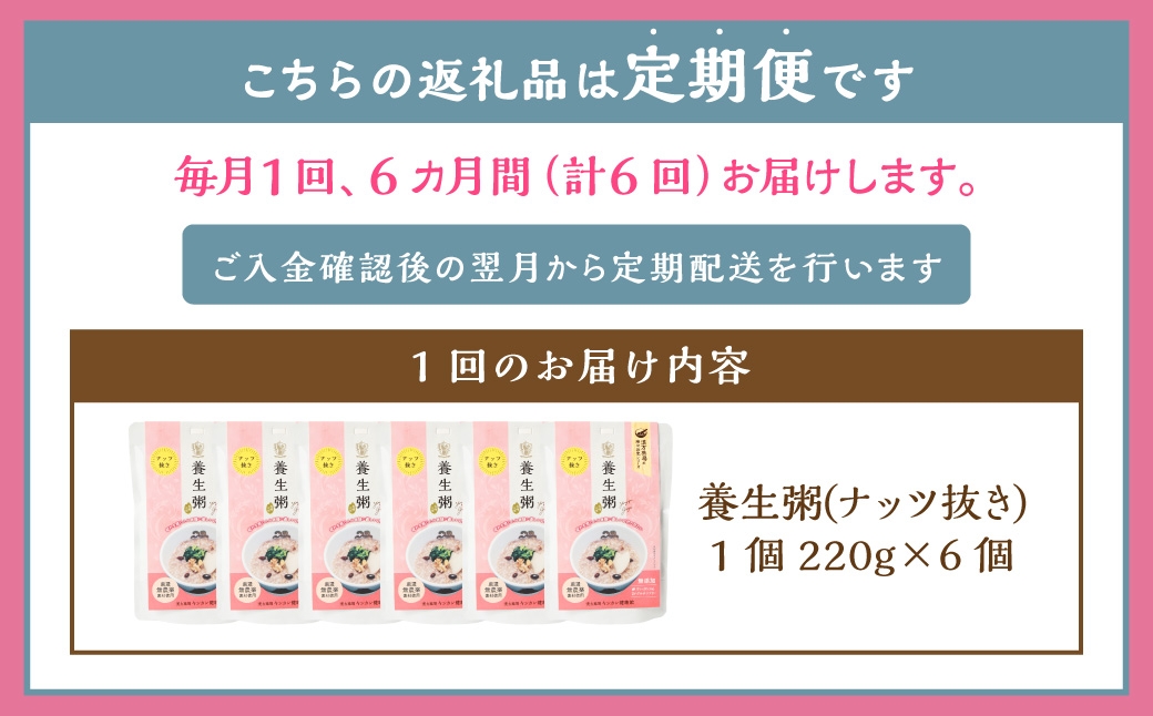 【全6回定期便】レトルト養生粥 (ナッツ抜き) セット ／ 合計36袋 お粥 保存食 長期保存 手軽 防災食 長崎県 長崎市