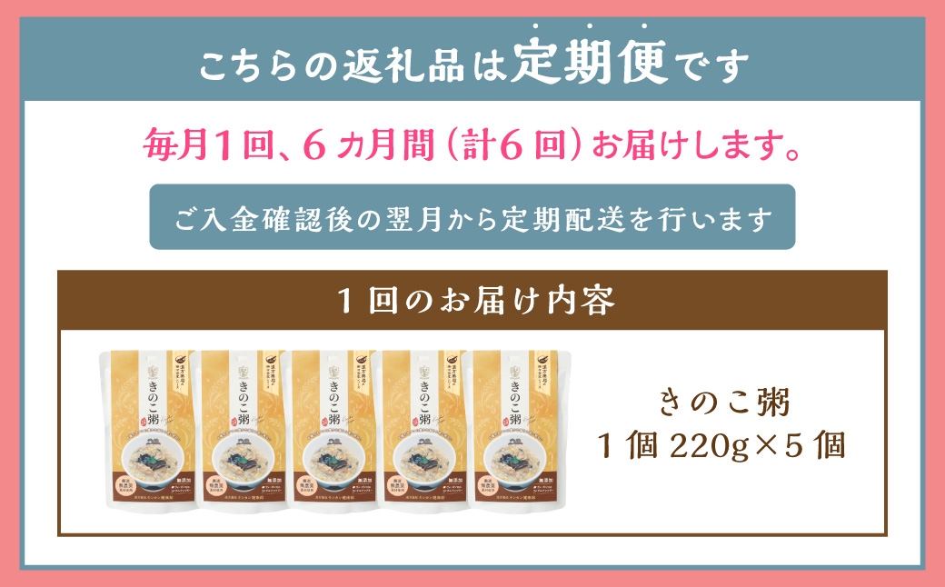 【全6回定期便】レトルトきのこ粥セット ／ 220g×5個 合計30個 茸 粥 おかゆ レトルト粥 保存食 長期保存 手軽