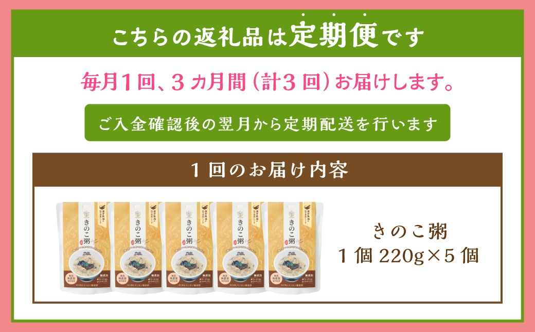 【全3回定期便】レトルトきのこ粥セット ／  220g×5個 合計15袋 茸 粥 おかゆ レトルト粥 保存食 長期保存 手軽