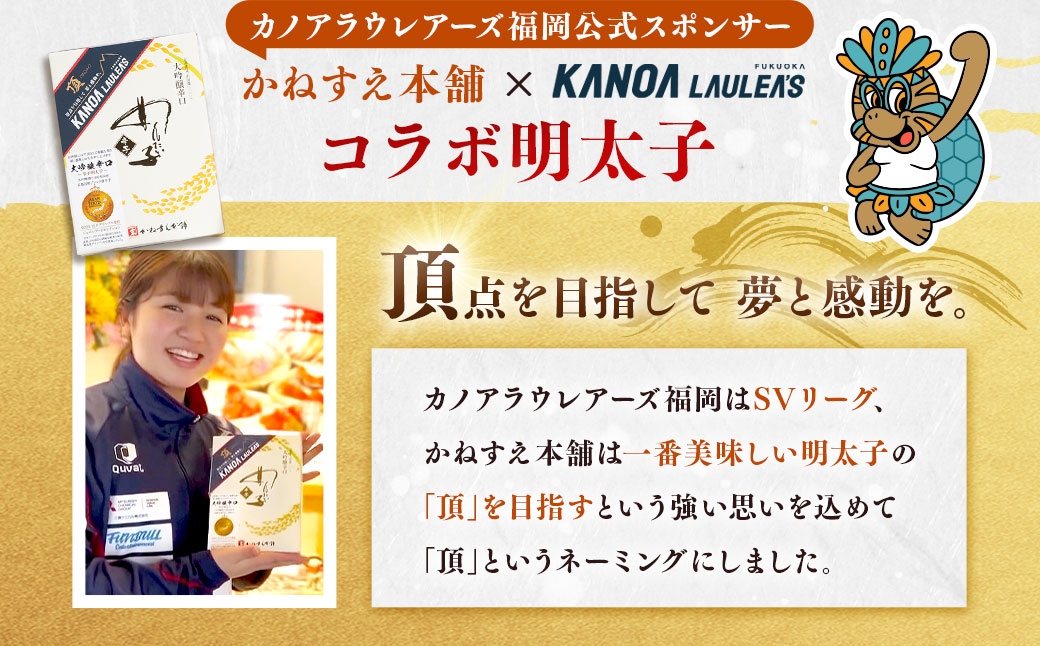 かねすえ本舗×カノア 辛子明太子 大吟醸辛口「頂」270g