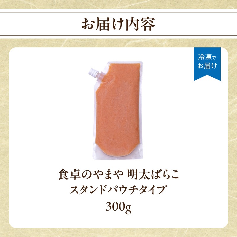 食卓のやまや 明太ばらこ スタンドパウチタイプ 300g×1個