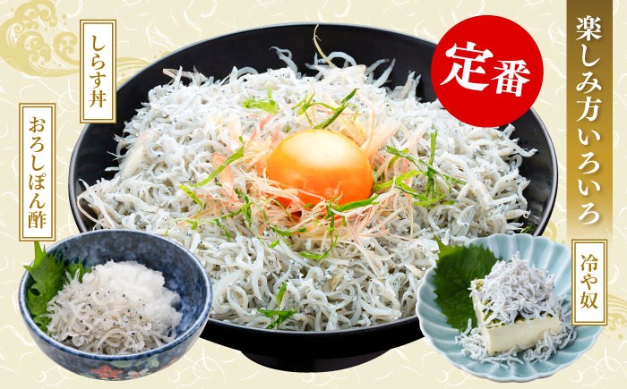 釜揚げ龍馬しらす 約250g×2パック【株式会社　七和】 [ATAX011]