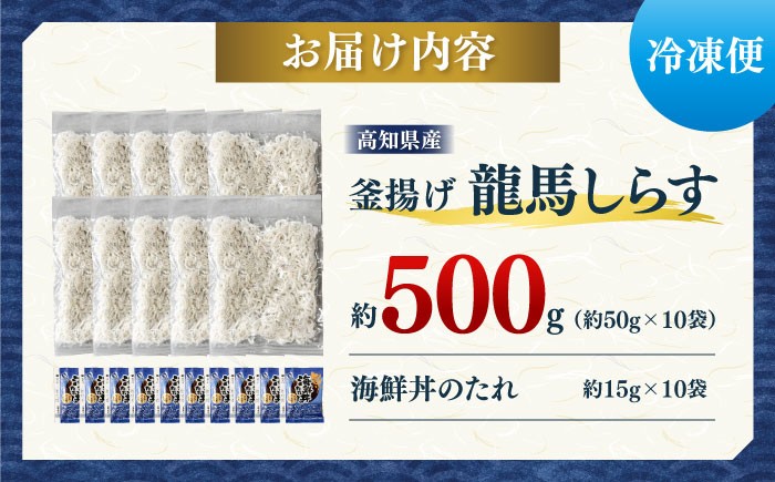 釜揚げ龍馬しらす 約50g×10袋 【株式会社 七和】 [ATAX004]