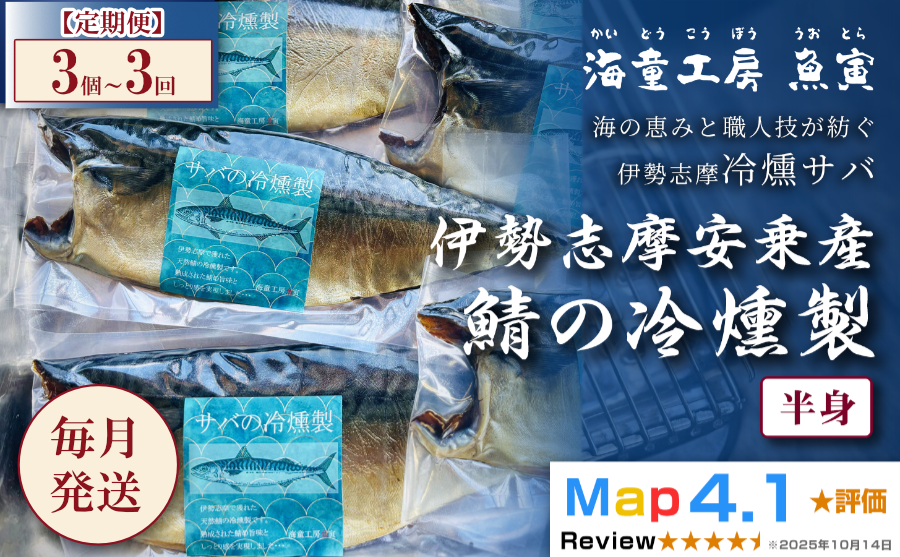 伊勢志摩安乗産 天然 鯖の燻製 半身 30℃以下でじっくり燻した極上の冷燻製