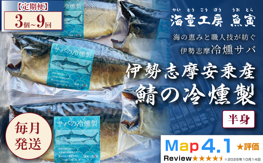 伊勢志摩安乗産 天然 鯖の燻製 半身 30℃以下でじっくり燻した極上の冷燻製