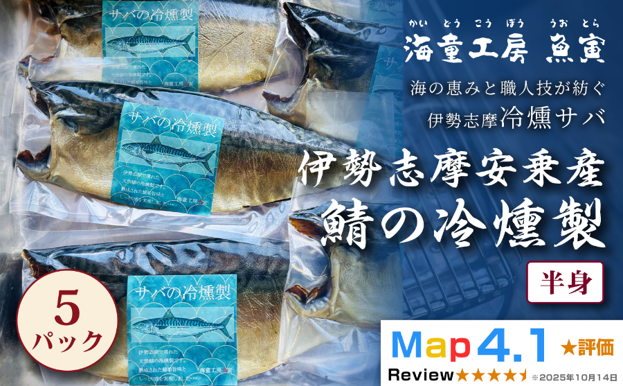 伊勢志摩安乗産 天然 鯖の燻製 半身 30℃以下でじっくり燻した極上の冷燻製