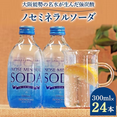 《大阪能勢の名水が生んだ強炭酸》しっかりとした炭酸とクリアな味。 ノセミネラルソーダ 300ml×24本 | 能勢酒造株式会社