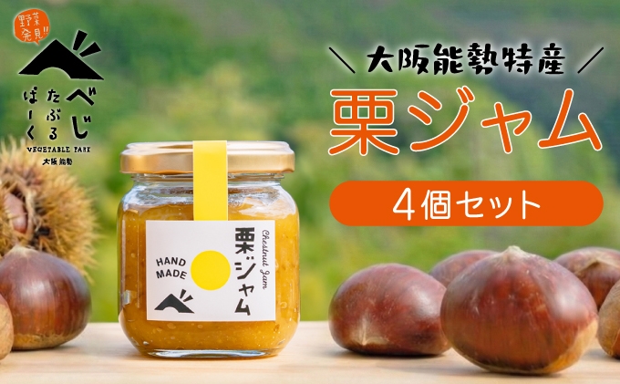 【能勢特産】濃厚&リッチな栗の味わいの和栗でつくる栗ジャム。栗ジャム 4個セット | べじたぶるぱーく株式会社