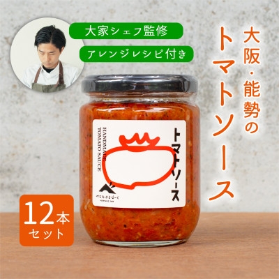 【能勢特産】無添加濃厚、シェフの味。 【パスタソース】 トマトソース 12本セット | べじたぶるぱーく株式会社
