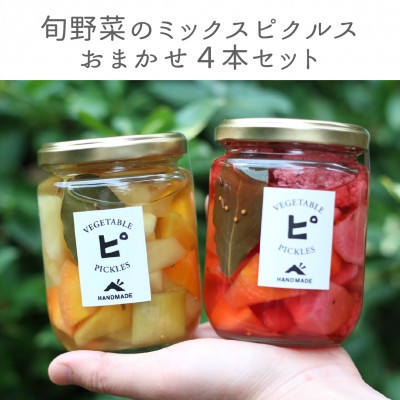 【能勢特産】《農家手づくり》おつまみ感覚 旬野菜のミックスピクルス おまかせ 4本セット | べじたぶるぱーく株式会社
