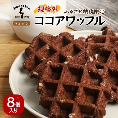 【ふるさと納税限定】 ベルギーの伝統製法で焼き上げたワッフル 《マネケン》 ココアワッフル 8個入り 冷凍 規格外セット