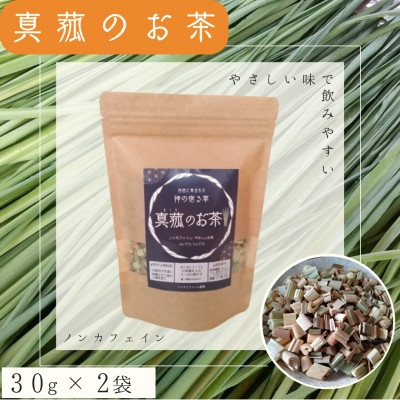 【ノンカフェイン】大阪のてっぺん能勢町の自然の中で育った真菰茶 真菰のお茶 (30g×2袋セット) | ワイオリファーム能勢