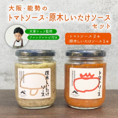 【能勢特産】無添加濃厚、シェフの味。パスタソース トマトソース2本と原木しいたけソース1本のセット | べじたぶるぱーく株式会社