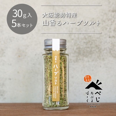 【能勢特産】豊かな風味でお料理がワンランクアップ！  山香るハーブソルト 5本セット | べじたぶるぱーく株式会社
