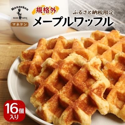 【ふるさと納税限定】 ベルギーの伝統製法で焼き上げたワッフル 《マネケン》 メープルワッフル 16個入り 冷凍 規格外セット