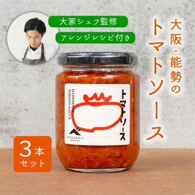 【能勢特産】無添加濃厚、シェフの味。 【パスタソース】 トマトソース 3本セット | べじたぶるぱーく株式会社